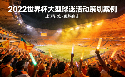 2022世界杯大型球迷活动策划案例封面 - 夜晚球场与欢呼人群