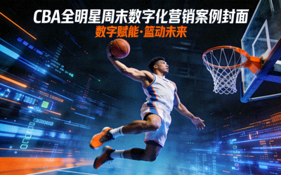 CBA全明星周末数字化营销案例封面 - 篮球明星扣篮瞬间